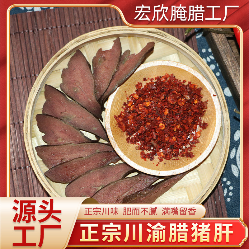 腊猪肝烟熏猪肝肉正宗四川手工农家食品特产袋装商用厂家批发整箱