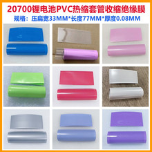 1节20700锂电池PVC热缩套管电池皮收缩膜蓝色红色透明色电池外皮