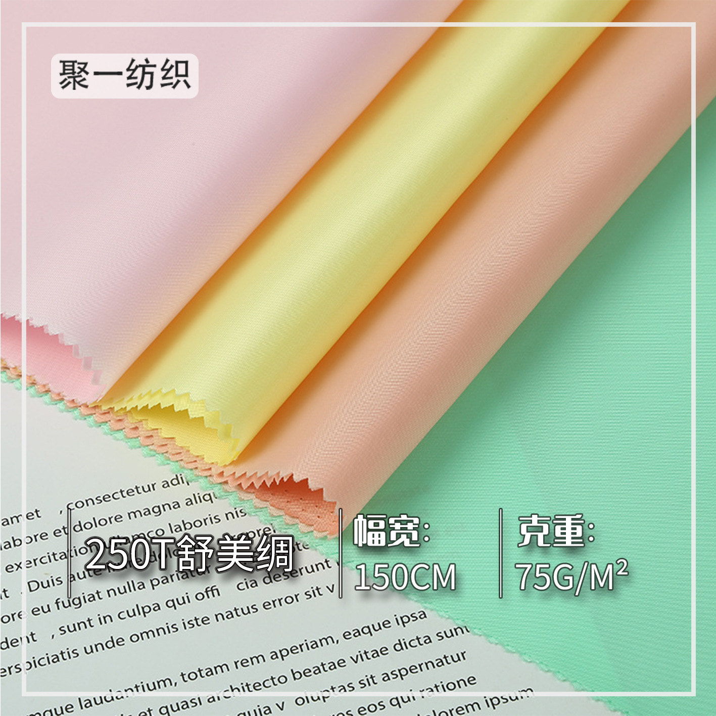 现货供应 全涤250T舒美绸斜纹里布 箱包风衣夹克涤纶斜纹里料面料