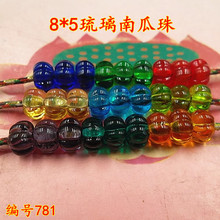 手工琉璃珠隔珠 8*5mm九色古法南瓜珠 diy菩提佛珠饰品配件