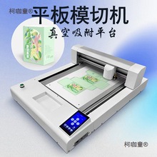 平板模切机数码切割机不干胶铜板纸巡边刻字机PVC胶片卡证麦太保