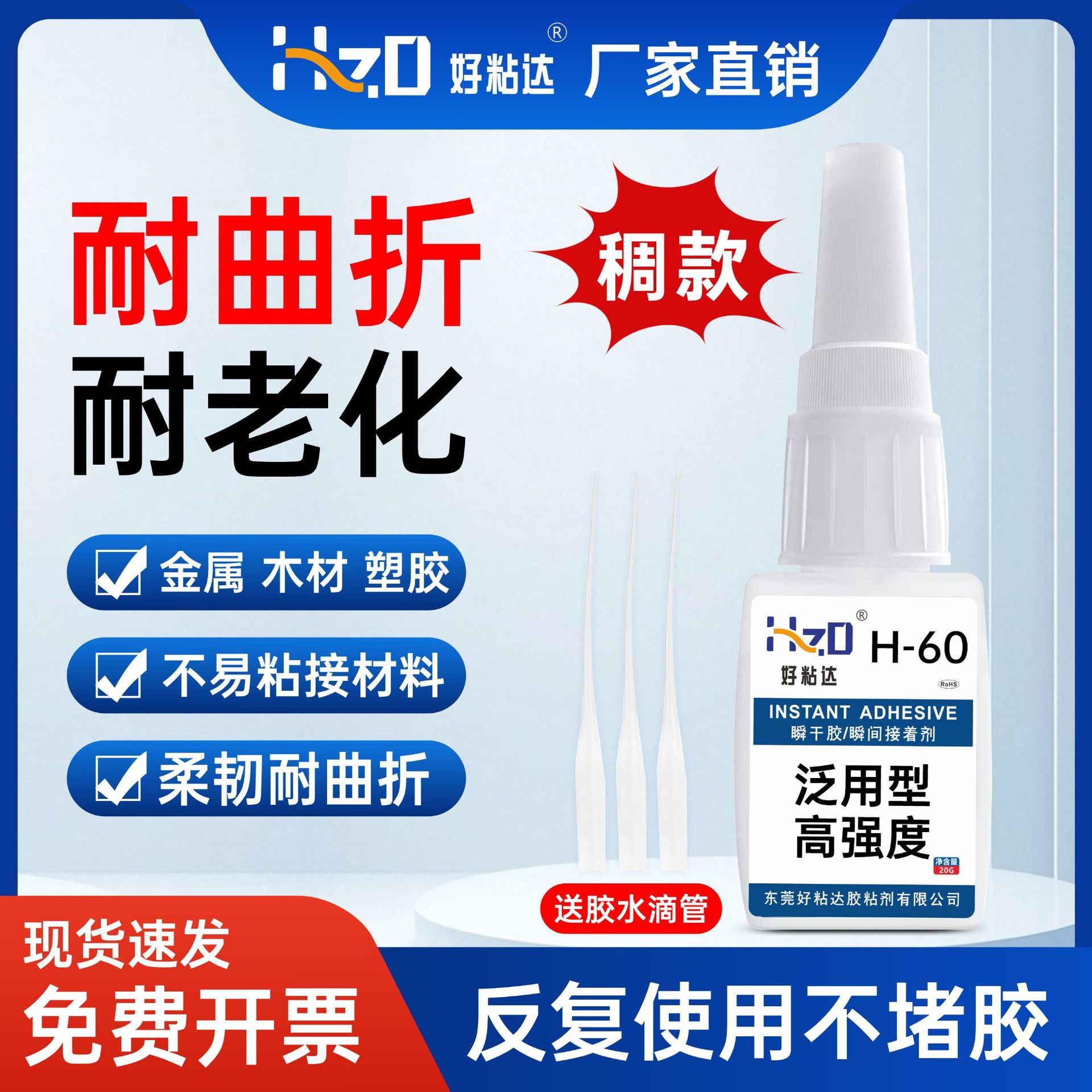 H-60 속건성 접착제