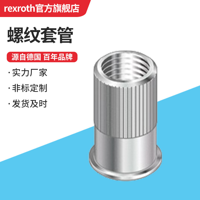 Rexroth/力士乐 螺纹套管