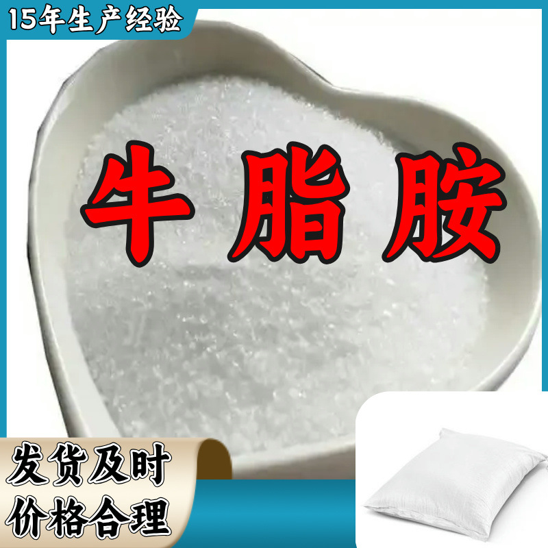牛脂胺 源头工厂工业级分析纯实力商家顾客是上帝满意的服务山东