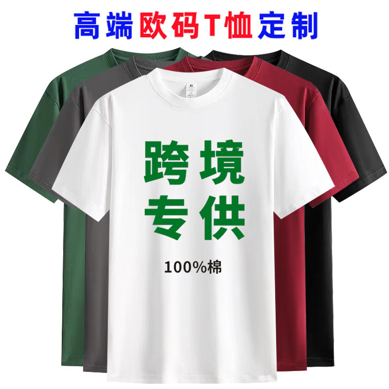 200 grams of pure cotton European code T-shirt logo cross-border special fashion brand men's plus size short sleeve men's and women's advertising shirt