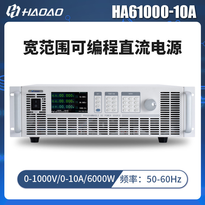 HA61000-10A--浩奥HA6000A系列宽范围可编程直流电源