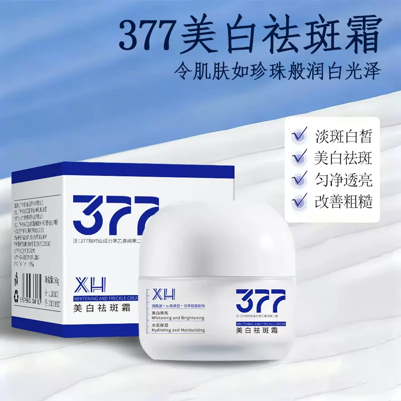 377美白祛斑霜提亮肤色补水保湿抑制黑色素淡化色斑滋润祛斑面霜
