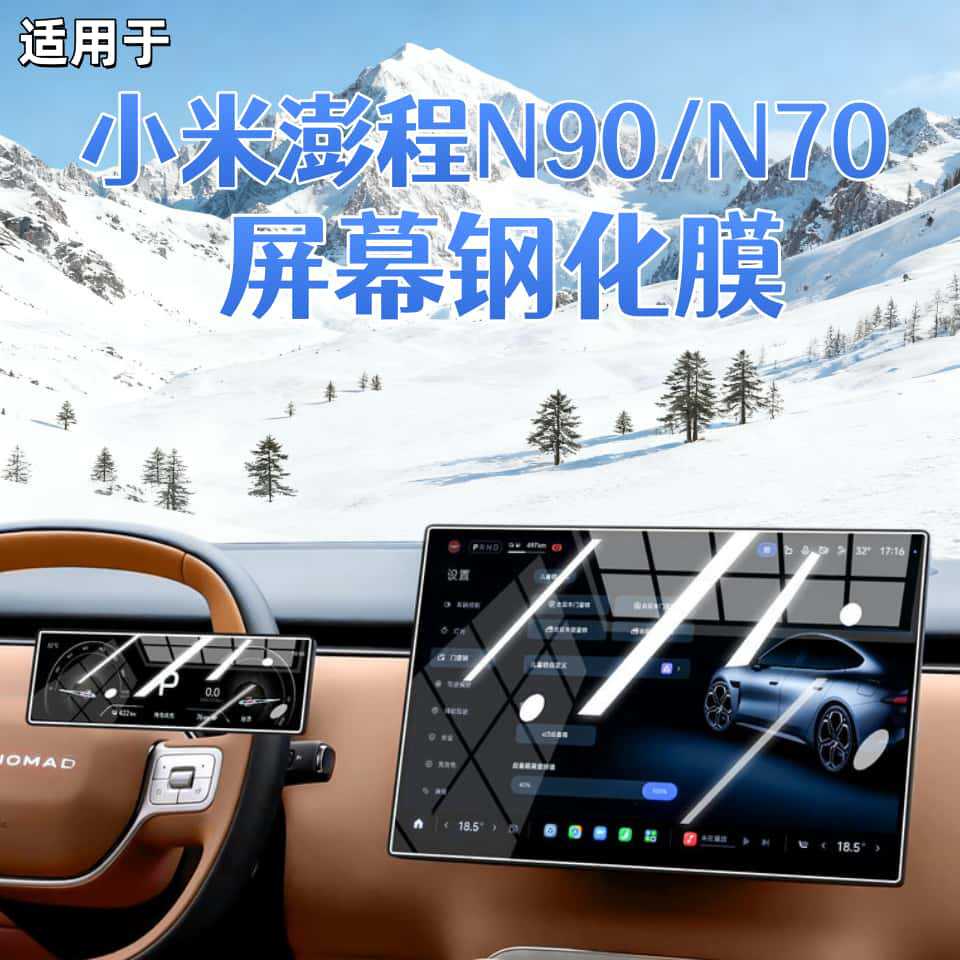 Suitable for Xiaomi Pengcheng N90 central control screen N70 tempered film navigation protective film interior modification accessories