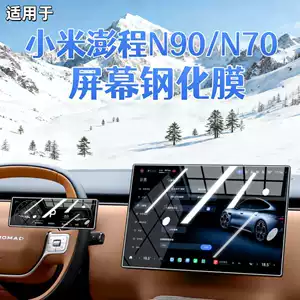 Suitable for Xiaomi Pengcheng N90 central control screen N70 tempered film navigation protective film interior modification accessories