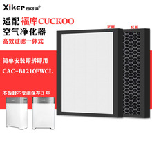适配褔库CUCKOO空气净化器滤网CAC-B1210FWCL除甲醛异味烟味滤芯