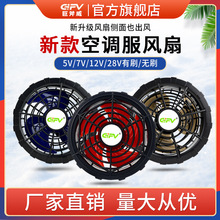GIFV 5V/7V/12V空调服风扇降温服配件温控风扇劳保服工作服大风扇