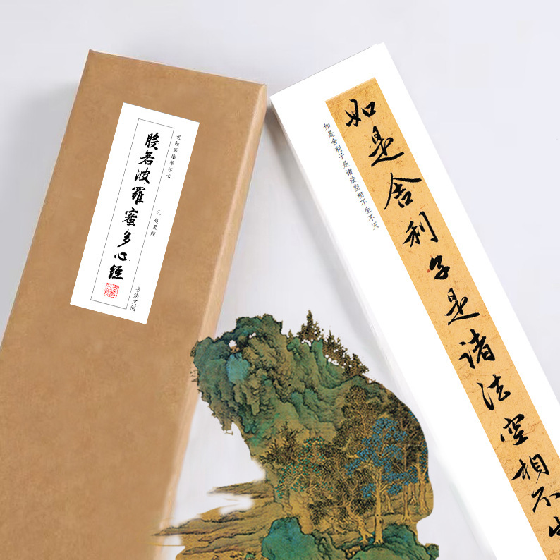 赵孟頫心经抄经近距离临摹字卡活页礼盒装绢布熟宣纸行书临摹长卷