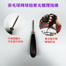 新品耐用羽毛球拍拉穿线机工具理线锥整线器黑色紫光檀手柄不可拆