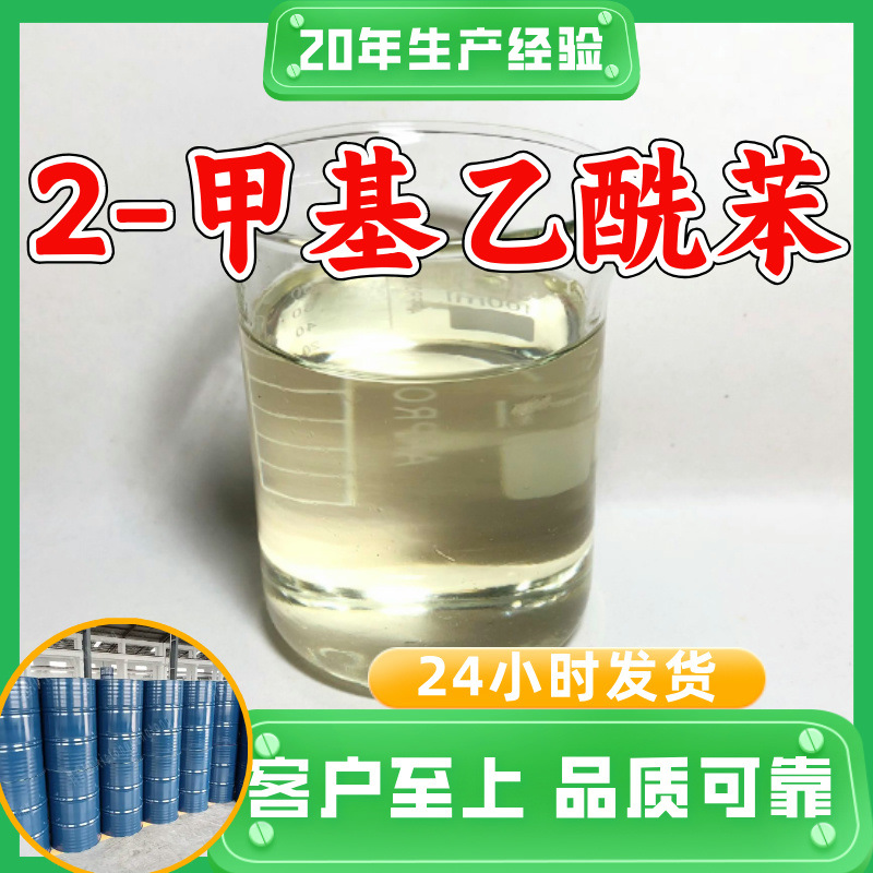 2-甲基乙酰苯 邻乙酰甲苯 邻甲基苯乙酮 源头工厂工业级分析纯