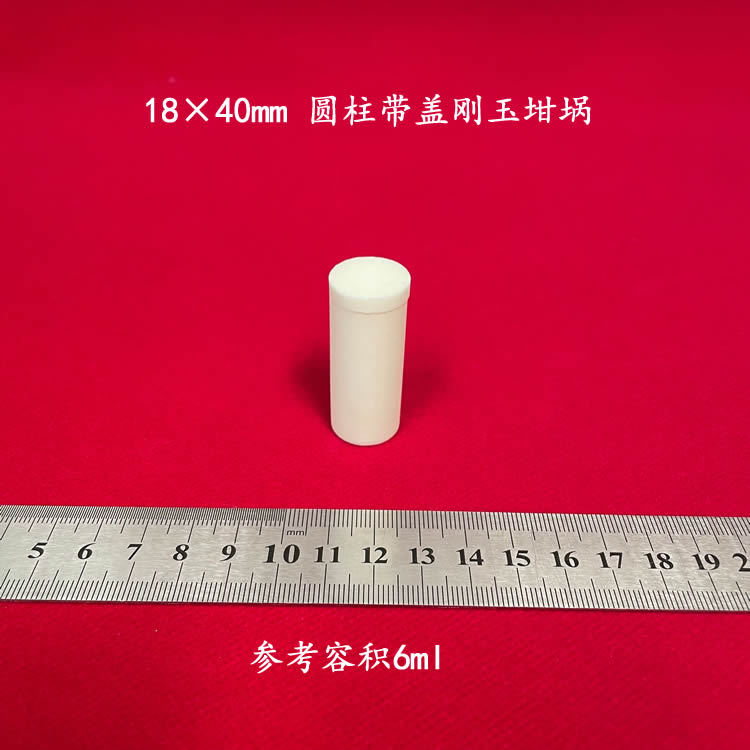 容积6ml 99氧化铝 18*40mm可配盖刚玉坩埚 圆柱坩埚