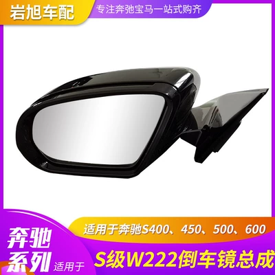 Suitable for Mercedes-Benz S-Class W222 Reversing Mirror Assembly S400 450 500 600 Left and Right Rearview Mirror Reflector
