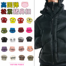 彩色弹簧猪鼻扣防风合金松紧扣DIY服装箱包鞋带卫衣背包带调节扣