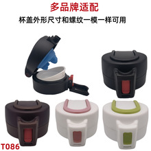 T086 多品牌随行杯盖保温杯盖子水杯配件盖头直饮盖子弹跳直饮盖
