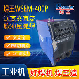 焊王工业铝焊机WSEM 400P交直流脉冲氩弧焊机 手工电焊氩焊一体机