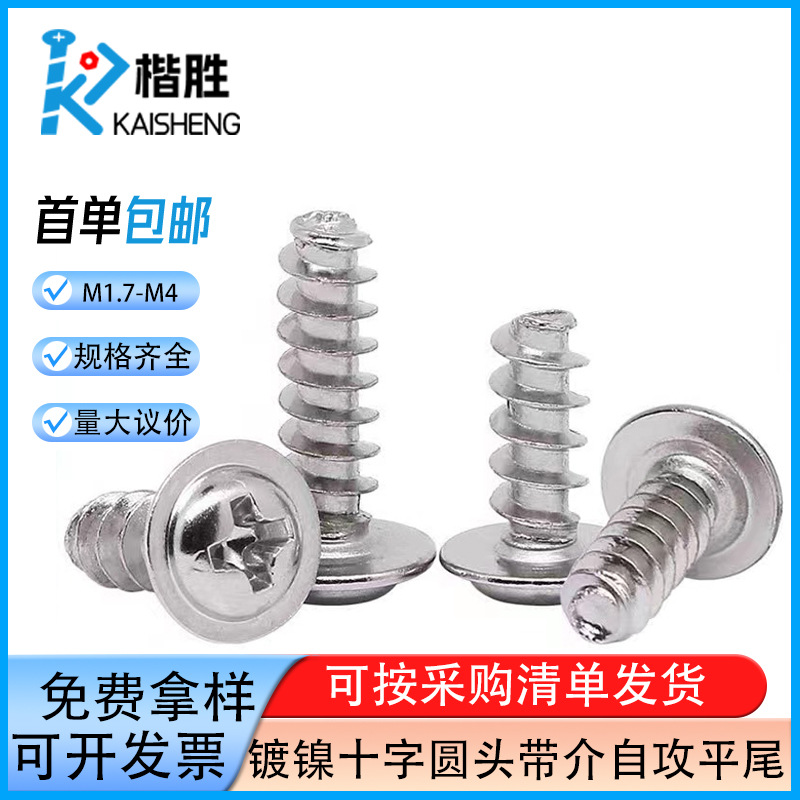 PWB十字圆头带垫平尾自攻螺丝 十字盘头带介螺丝钉M1.4-M4 铁镀镍
