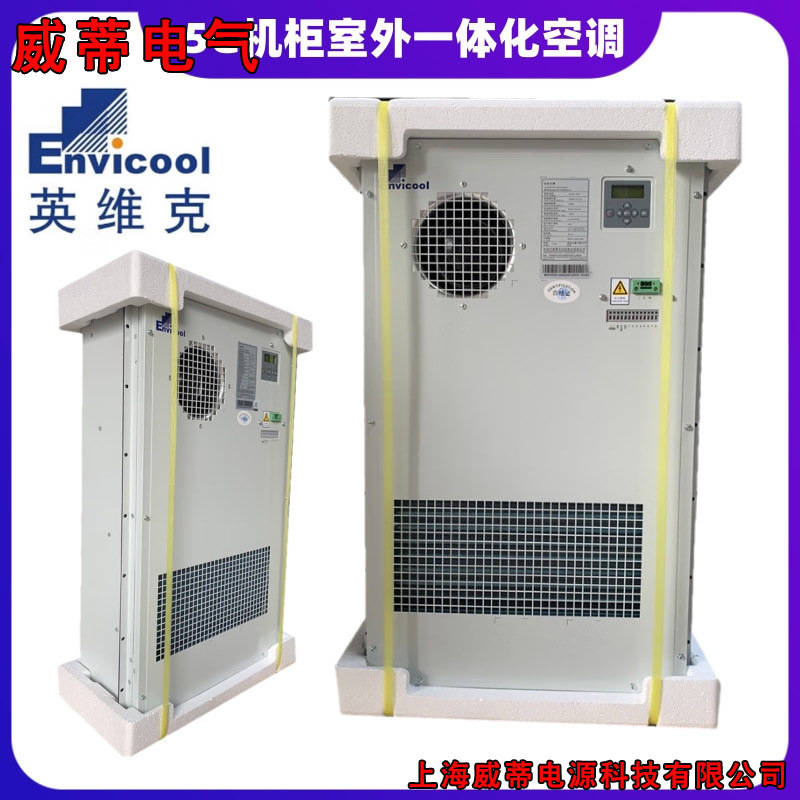 英维克5G机柜空调AC1500制冷AC2000恒温室外设备机柜基站空调
