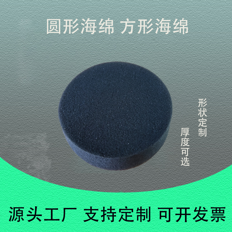 黑色圆形海绵片3MM厚度任意裁剪海绵薄片垫片防震防静电防滑