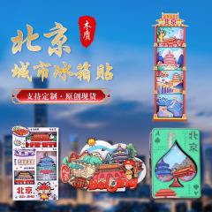 北京都市型冷蔵庫マグネット 木製三層立体マグネット 在庫あり 漫画風文化創意観光記念品冷蔵庫マグネット