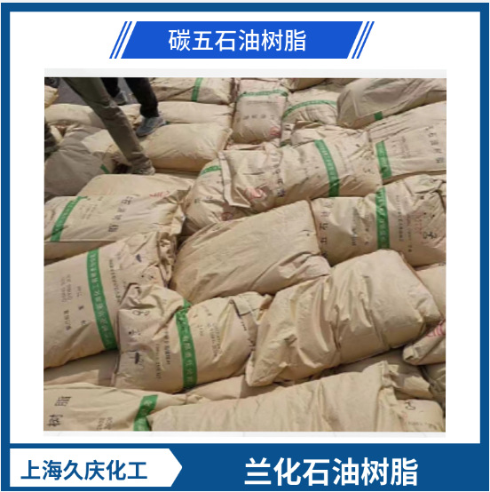 C5石油树脂 热熔压敏胶用树脂