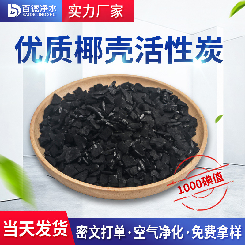 高吸附1000碘值椰壳活性炭饮用水工业污水废水来水厂过滤甲醛吸附
