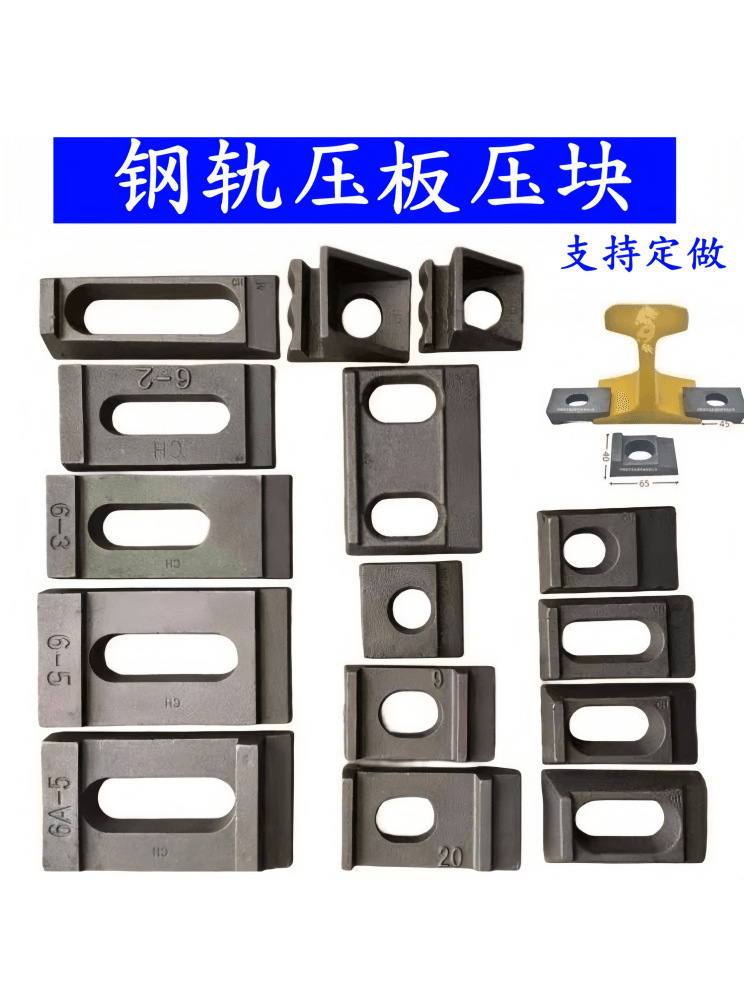 钢轨道压板压块8 9 12 15 18 22 24 30 38 43 50 70 80 100轨压码