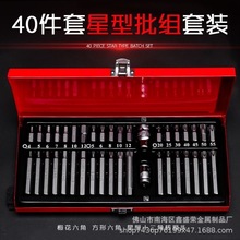40件套星批组套汽修工具花型内六角十二梅花旋具压批套筒