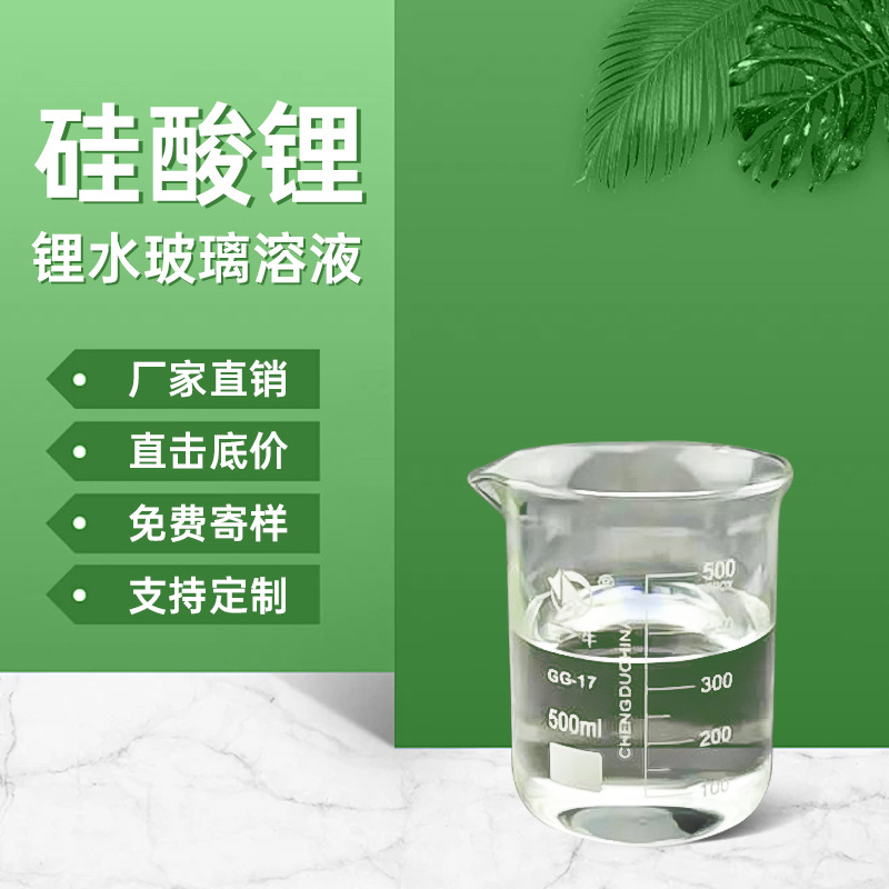 硅酸锂地坪固化剂锂基密封硅酸盐水溶性打磨增硬剂可溶性