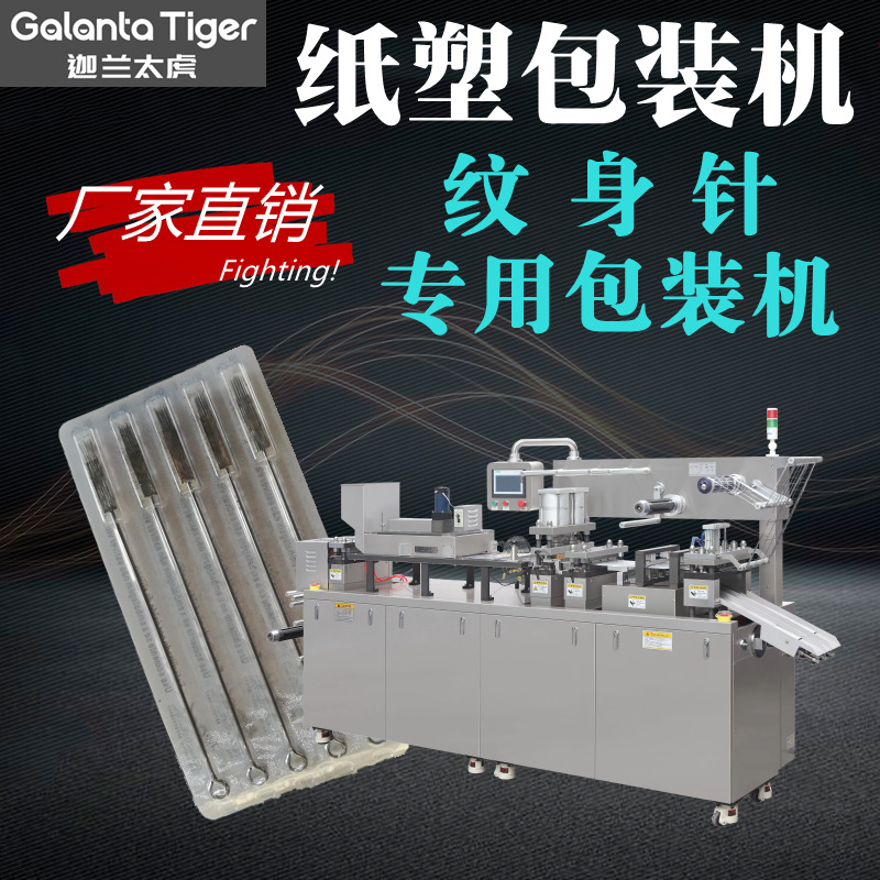 纹身针包装机DPP-150太虎纹绣耗材纹身器材器械纸塑泡罩包装机