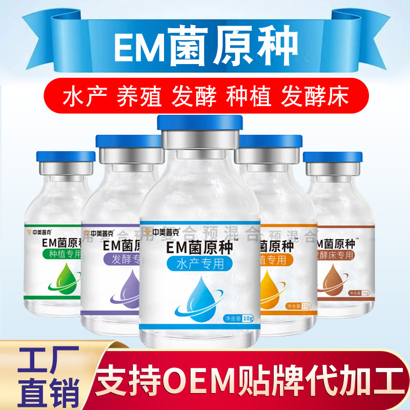 中美普可EM菌原种发酵剂水产养殖种植发酵专用有机肥原液工厂直销