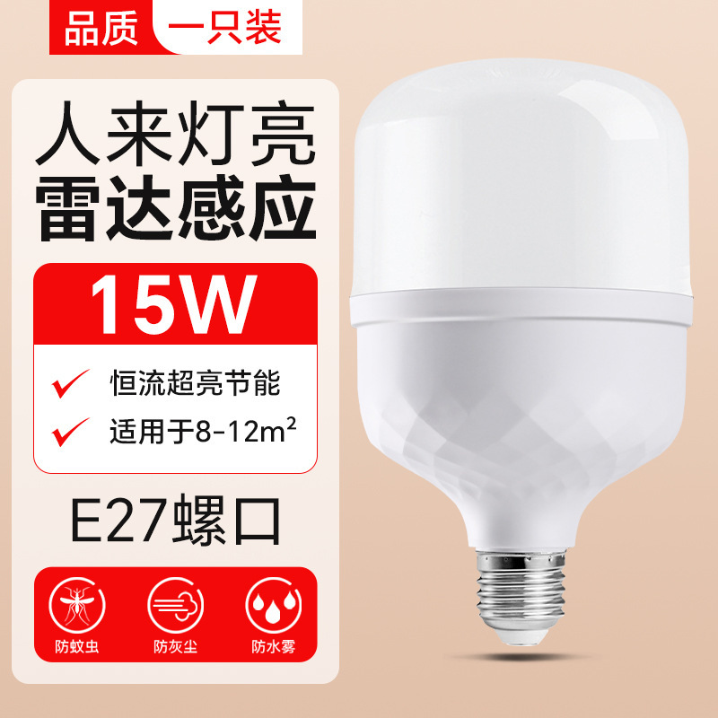 led雷达人体感应灯 智能声光控红外线感应楼道楼梯走廊卫生间灯泡|undefined