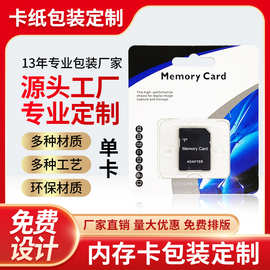 批发中性内存卡/SD卡包装 专业设计优盘内存卡纸盒 TF/SD包装纸盒