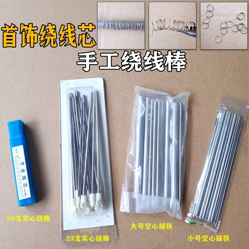 中号 大号空心实心不锈钢插筷项链卷丝棒-打金工具-首饰器材