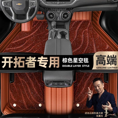 Ayaqaltılar (Kovriklər) Chevrolet Trailblazer foot pads fully - brown-leather-brown-starry-sky-blanket-double-layer