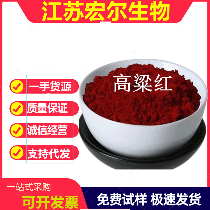 高粱红色素 食品级 着色剂 高粱红 食用色素