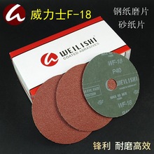 VSM威力士WF-18钢纸磨片4寸100/5寸125/6寸/7寸180mm砂轮纤维碟打