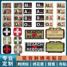 跨境医疗血型刺绣魔术贴红十字ABO+布贴户外包配战术臂章徽章补丁