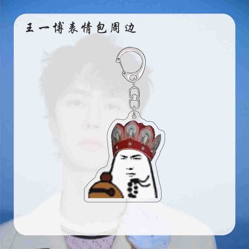 王一博周边表情包明星钥匙扣挂件新款搞笑书包挂饰送朋友亚克力|undefined