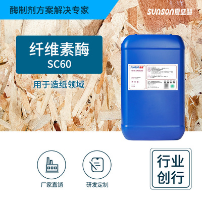 夏盛工业级造纸专用纤维素酶SC60 液体酶 生物酶制剂厂家环保|ru