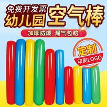 厂家PVC幼儿园加长加厚亲子玩具空气棒充气玩具现货批发