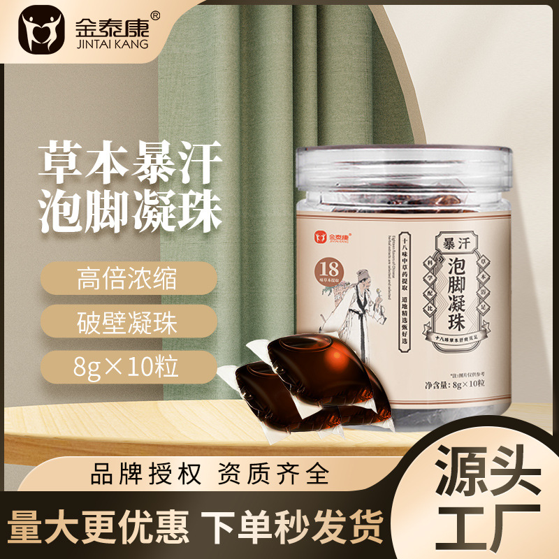 金泰康暴汗泡腳凝珠草本泡腳球十八味泡腳凝珠泡腳凝珠足浴液批發