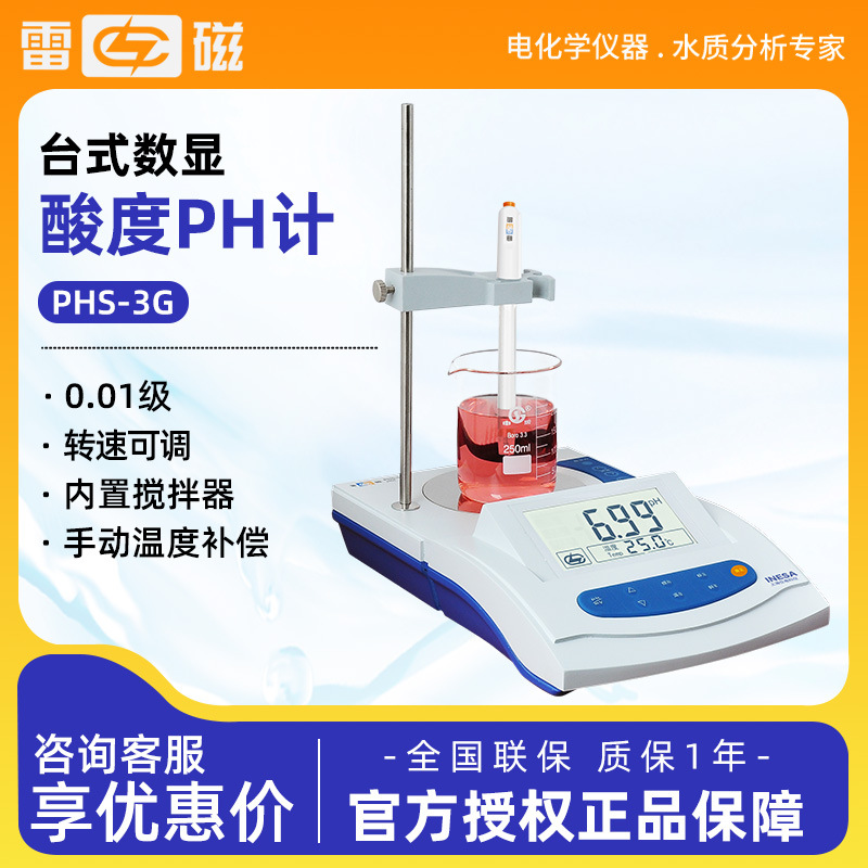 上海雷磁 PHS-3G 实验室 酸碱度检测试仪 台式数显 酸度ph计