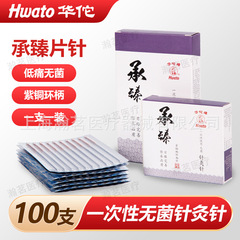 華侑針灸針承臻使い捨て紫銅柄環柄針医療用滅菌独立包装片針非平柄針