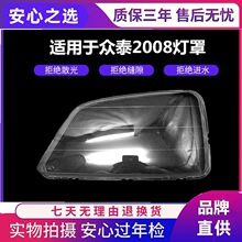 适用于众泰2008大灯透明灯罩 丰田特锐前车灯照明PC灯面灯壳硬化