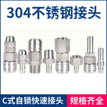 304不锈钢C式自锁快速接头日式气动接头锁管宝塔内牙外牙型公母接