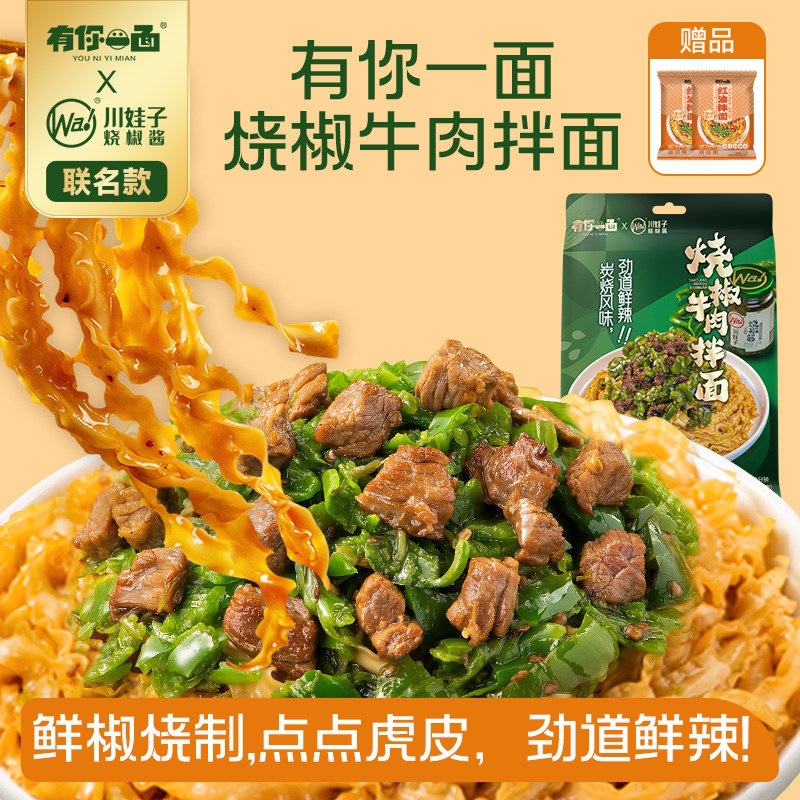 有你一面x川娃子联名烧椒酱牛肉拌面刀削面条懒人方便速食面煮面
